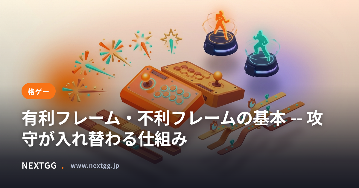 有利フレーム・不利フレームの基本 -- 攻守が入れ替わる仕組み | フレームデータを味方にする | NEXTGG