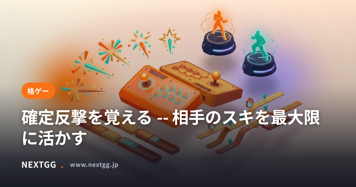 確定反撃を覚える -- 相手のスキを最大限に活かす | フレームデータを味方にする | NEXTGG