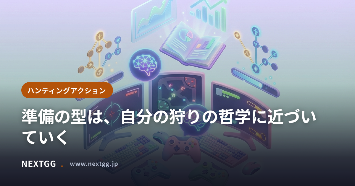 準備の型は、自分の狩りの哲学に近づいていく | 狩りの準備と装備構築 | NEXTGG